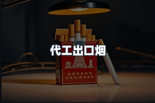 代工出口烟